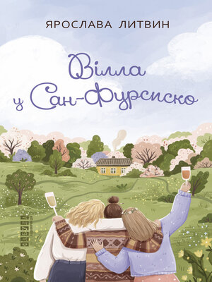 cover image of Вілла у Сан-Фурсиско